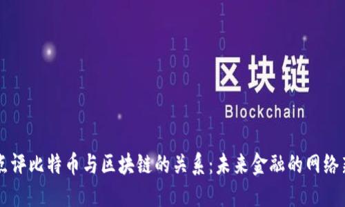 马云点评比特币与区块链的关系：未来金融的网络新生态