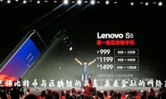 马云点评比特币与区块链的关系：未来金融的网