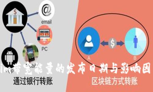 Tokenim带宽能量的发布日期与影响因素分析