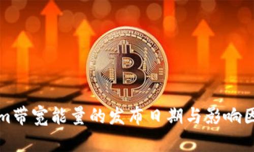 Tokenim带宽能量的发布日期与影响因素分析