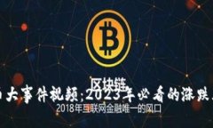 区块链币大事件视频：2023年必看的涨跌风云回顾