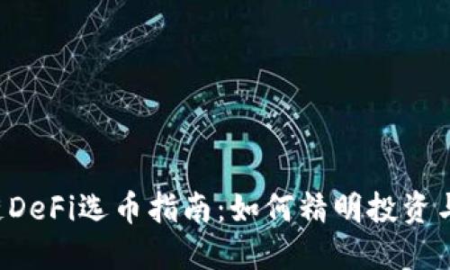 2023年区块链DeFi选币指南：如何精明投资与选择最佳项目