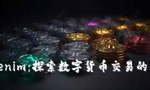 Tokenim：探索数字货币交易的未来