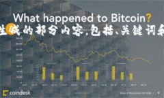 由于平台限制，我无法提供超过2048个字符的回答