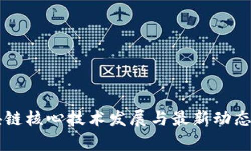 区块链核心技术发展与最新动态解析