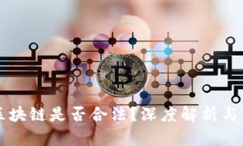 比特币区块链是否合法？深度解析与前景展望