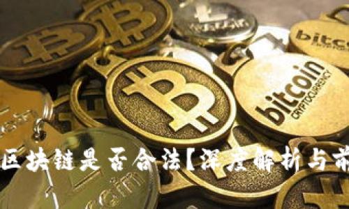 比特币区块链是否合法？深度解析与前景展望