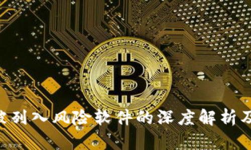 Tokenim被列入风险软件的深度解析及应对策略