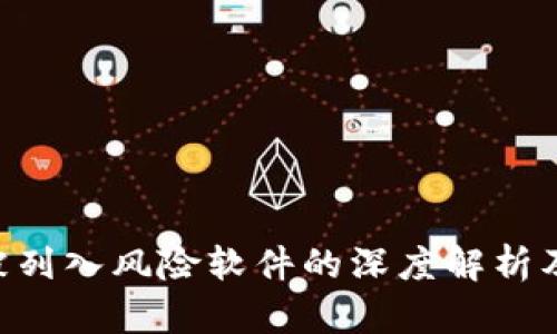 Tokenim被列入风险软件的深度解析及应对策略