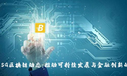 最新ESG区块链动态：推动可持续发展与金融创新的结合