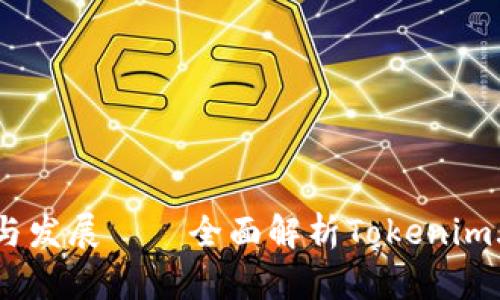 通证基金的兴起与发展——全面解析Tokenim.cm的影响与前景