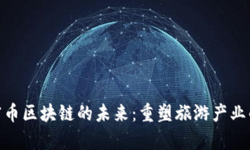 探讨民宿币区块链的未来：重塑旅游产业的新机遇