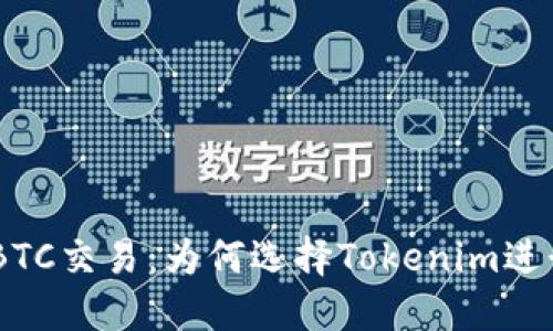 Tokenim支持BTC交易：为何选择Tokenim进行比特币交易？