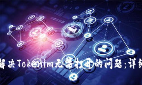 如何解决Tokenim无法打开的问题：详细指南