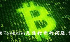 如何解决Tokenim无法打开的问题：详细指南