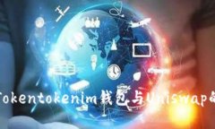 全面解析Tokentokenim钱包与Uniswap的使用指南