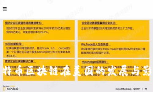 比特币区块链在美国的发展与影响