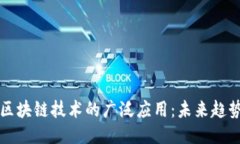 比特币区块链技术的广泛应用：未来趋势与挑战
