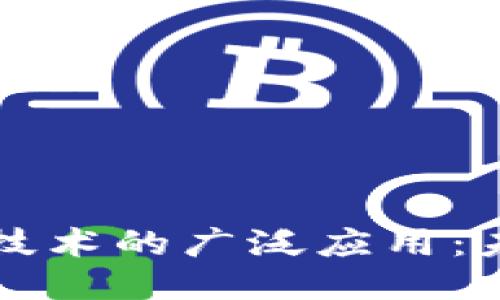 比特币区块链技术的广泛应用：未来趋势与挑战
