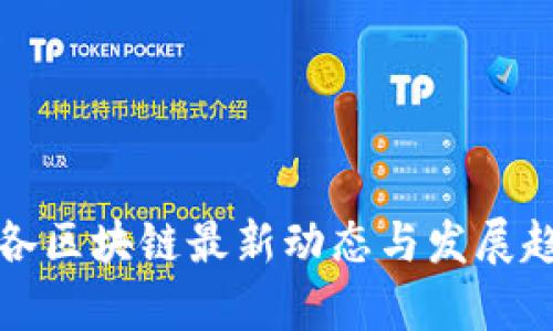 波多黎各区块链最新动态与发展趋势分析
