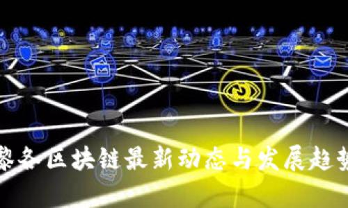 波多黎各区块链最新动态与发展趋势分析