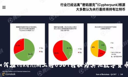 如何在Tokenim上将USDT转换为其他数字货币？