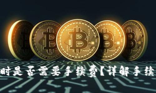 Tokenim提现时是否需要手续费？详解手续费及相关问题