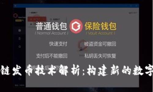 区块链发币技术解析：构建新的数字经济