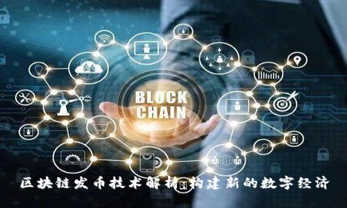 区块链发币技术解析：构建新的数字经济