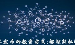区块链不发币的投资方式：解锁新机遇与收益