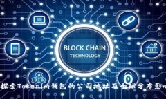  探索Tokenim钱包的公司地址及全球分布影响