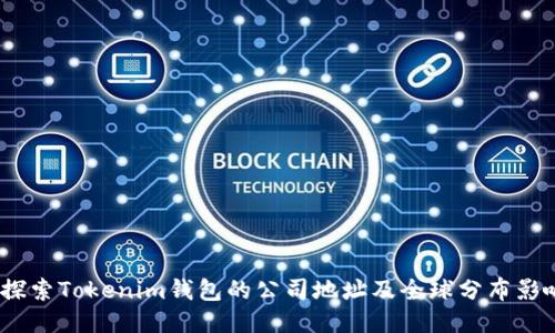  探索Tokenim钱包的公司地址及全球分布影响