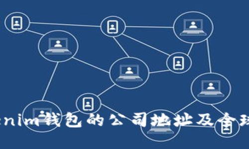  探索Tokenim钱包的公司地址及全球分布影响