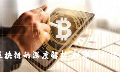 比特币与区块链的深度解析：投资前必读的核心知识