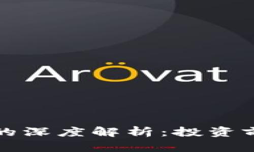 比特币与区块链的深度解析：投资前必读的核心知识