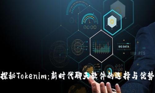 探秘Tokenim：新时代聊天软件的选择与优势