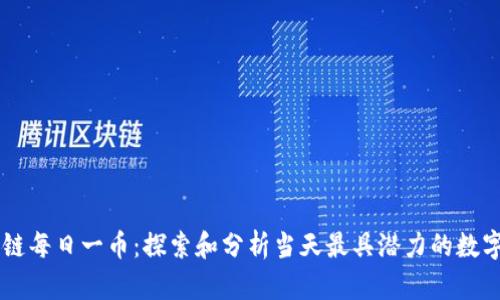 区块链每日一币：探索和分析当天最具潜力的数字货币