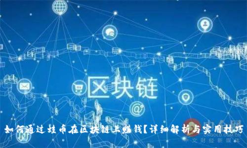 如何通过蛙币在区块链上赚钱？详细解析与实用技巧