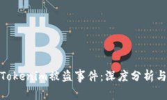 如何应对Tokenim被盗事件：深度分析与防范措施