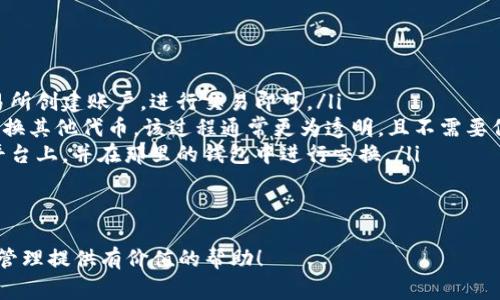 tiaoti如何将Tokenim导入钱包：详细教程与常见问题解答/tiaoti
Tokenim, 导入钱包, 区块链, 钱包使用指南, 加密货币/guanjianci

在如今的数字货币时代，越来越多的人开始接触和使用加密货币钱包。Tokenim作为一种新兴的加密货币与统一管理平台，使得用户能够更便捷地管理自己的数字资产。本文将详细介绍如何将Tokenim导入钱包的步骤，并解答用户在实际操作中可能遇到的一些常见问题。

一、Tokenim是什么？
Tokenim是一款基于区块链技术的加密货币管理工具，用户可以通过Tokenim来管理多种数字资产，包括比特币、以太坊以及其他众多的ERC-20代币。Tokenim不仅提供了快速方便的资产交易，还确保用户的交易安全和隐私。

二、导入钱包的准备工作
在导入Tokenim到钱包之前，用户需要确保以下几点：
ul
    li下载并安装支持Tokenim的加密货币钱包，如MetaMask、Trust Wallet等。/li
    li确保您拥有Tokenim的私钥或助记词，以便在钱包中导入。没有这些信息，将无法完成导入过程。/li
    li了解钱包的基本功能，熟悉其界面，以便在导入过程中能够顺利操作。/li
/ul

三、Tokenim导入钱包的具体步骤
下面是将Tokenim导入钱包的详细步骤：

h41. 打开您的钱包应用/h4
首先，打开您选择的钱包应用。如果您使用的是MetaMask，在浏览器中点击其图标；如果是Trust Wallet，找到手机中的应用图标并打开。

h42. 选择导入选项/h4
在钱包主界面中，寻找“导入钱包”或“添加钱包”的选项。MetaMask通常位于账户的下拉菜单中，而Trust Wallet则可能直接在主界面上提供“添加”按钮。

h43. 输入私钥或助记词/h4
在导入界面中，您需要输入Tokenim的私钥或助记词。请务必检查输入的准确性，因为一旦输入错误，将无法恢复访问。

h44. 选择网络/h4
某些钱包可能需要您选择Tokenim所基于的网络（例如以太坊网络）。在此步骤中，请确保选择正确的网络。

h45. 完成导入/h4
确认信息无误后点击“导入”或“确认”。几秒钟后，您应该能够在钱包中看到Tokenim的余额等信息。

h46. 确认Tokenim的显示/h4
导入完成后，请返回主界面，确认Tokenim已成功显示。如果没有，您可能需要手动添加Tokenim代币。这通常可以通过“添加代币”选项完成，输入相应的合约地址进行添加。

四、常见问题解答

1. 为什么我的Tokenim没有显示在钱包中？
有时候，用户在导入Tokenim后并未立即看到其余额。这种情况可能出于以下几种原因：
ul
    listrong网络选择错误：/strong如果您在导入过程中选择了错误的网络，Tokenim可能不会出现在您的账户中。请确保您选择的是Tokenim所需的网络。/li
    listrongTokenim未添加：/strong有些钱包需要手动添加Tokenim。您可以通过找到Tokenim的合约地址并在钱包中添加代币来解决此问题。/li
    listrong私钥输入错误：/strong输入的私钥或助记词若有一个字符错误，将导致钱包无法找到您的Tokenim资产。确保仔细核对。/li
/ul
如果上述方法均无效，尝试重新导入，或参考钱包的官方文档获得更多帮助。

2. 如何确保我的Tokenim安全？
在处理加密货币时，安全性是每个用户都需关心的问题。以下是一些确保Tokenim及其他数字资产安全的建议：
ul
    listrong启用双重认证：/strong如果您使用的加密钱包支持双重认证（2FA），请务必启用。这可以增加一个额外的安全层，防止未经授权的访问。/li
    listrong定期备份：/strong务必定期备份您的私钥和助记词，不要存储在云端等可被轻易访问的位置。建议使用密码管理器或实体记录的方法保存。/li
    listrong使用信誉良好的钱包：/strong选择那些市场上口碑和安全性较高的钱包。利用社区反馈来选择最适合的工具。/li
/ul
由于网络骗局和黑客攻击的风险，勇于采取预防措施是保障自己资产安全的重要方法。

3. 在导入Tokenim的过程中遇到错误如何解决？
在导入Tokenim的过程中，用户可能会遇到各种错误或问题。以下是一些可能的错误以及解决方案：
ul
    listrong无效的私钥或助记词：/strong这通常是由于输入错误所引起的。建议用户仔细检查每个字符，包括大小写。/li
    listrong网络连接问题：/strong确保您在导入过程中有稳定的网络连接，弱信号可能导致导入失败。/li
    listrong更新钱包：/strong某些钱包应用程序需要最新版本才能支持新币种。请检查更新，并确保您使用的是最新版本。/li
/ul
如果尝试了上述方法仍未解决问题，建议联系钱包的官方技术支持，寻求专业帮助。

4. Tokenim的交易费用是多少？
Tokenim的交易费用因交易量、网络拥挤程度以及选择的钱包不同而非固定。一般来说，所有加密货币的交易都涉及一小部分费用，以补偿矿工处理交易。以下是一些相关要点：
ul
    listrong网络费用：/strong在Ethereum等网络上，用户需要支付Gas费。这个费用可以根据当前网络的繁忙程度波动，用户可在进行交易前自行设定。/li
    listrong交易所费用：/strong如果你通过交易所进行Tokenim的交易，也可能会另外被收取一定比例的费用。具体费率由平台决定。/li
    listrong钱包服务费用：/strong一些钱包可能会收取服务费，用户在选择钱包时可以多加参考，选择适合自己的工具。/li
/ul
了解这些费用有助于用户在进行交易时做好相应的资金安排。

5. 如何查看Tokenim的历史交易记录？
查询Tokenim的历史交易记录相对简单，用户可以通过以下几种方式获得：
ul
    listrong钱包应用内部查询：/strong大部分现代钱包提供交易记录查看功能。用户只需进入钱包内的“交易历史”或“活动记录”即可查看。/li
    listrong区块链浏览器：/strong使用区块链浏览器（如Etherscan）输入Tokenim的合约地址或您的钱包地址，即可查询该地址下的所有交易活动，每条交易信息都详细记录了时间、金额及状态。/li
/ul
定期查看交易记录能帮助用户跟踪自己的资产流动和管理投资，避免潜在的安全风险。

6. 可以将Tokenim转换为其他加密货币吗？
是的，用户可以通过几种方式将Tokenim转换为其他加密货币：
ul
    listrong交易平台：/strong许多加密货币交易所支持Tokenim与其他数字货币之间的交易，用户只需在交易所创建账户，进行交易即可。/li
    listrong去中心化兑换平台：/strong如Uniswap等DEX，用户可以使用Tokenim在去中心化交易所上直接交换其他代币。该过程通常更为透明，且不需要信任中介。/li
    listrong交易网络：/strong在某些区块链网络中，用户还可以通过跨链技术将Tokenim转移到其他区块链平台上，并在那里的钱包中进行交换。/li
/ul
在进行转换操作时，用户需仔细了解相关手续费和市场价格，以便做出最佳决策。

本文以详细的步骤与常见问题，帮助用户了解如何将Tokenim导入钱包及其他相关操作。希望能为您的数字资产管理提供有价值的帮助！