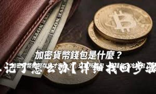  Tokenim密码忘记了怎么办？详细找回步骤及常见问题解答