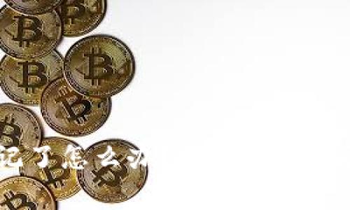  Tokenim密码忘记了怎么办？详细找回步骤及常见问题解答