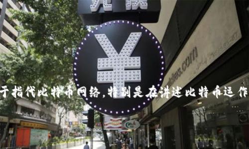 比特币区块链的中文名称通常被称为“比特币区块链