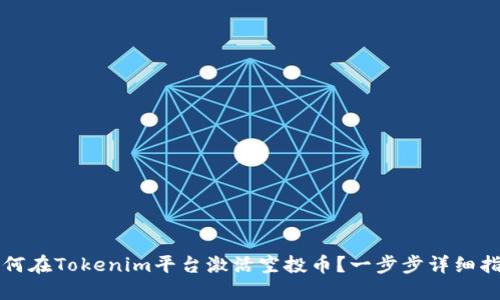 如何在Tokenim平台激活空投币？一步步详细指南