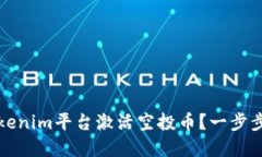 如何在Tokenim平台激活空投币？一步步详细指南