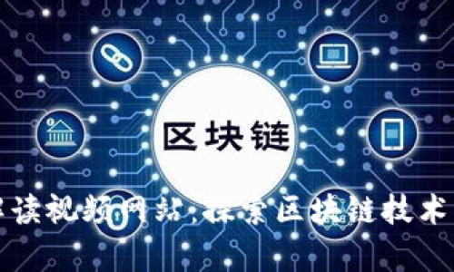 最新区块链解读视频网站：探索区块链技术的前沿与应用