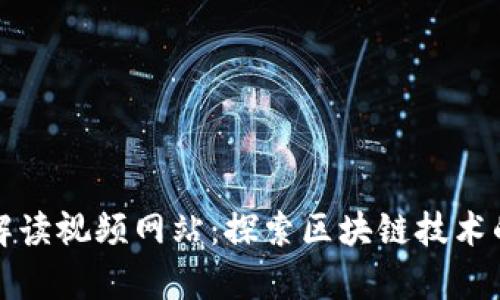 最新区块链解读视频网站：探索区块链技术的前沿与应用