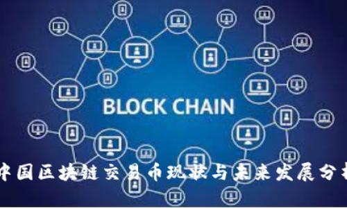 中国区块链交易币现状与未来发展分析