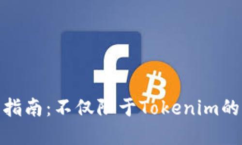 imKey使用指南：不仅限于Tokenim的多功能应用