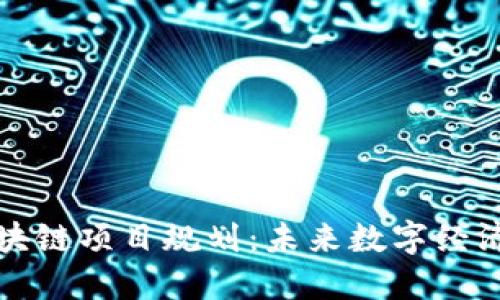 最新区块链项目规划：未来数字经济的蓝图
